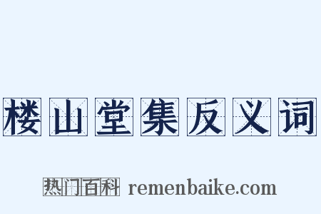 楼山堂集反义词是什么意思的图片